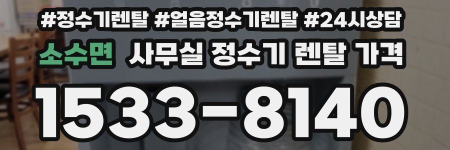 소수면 사무실 정수기 렌탈 가격