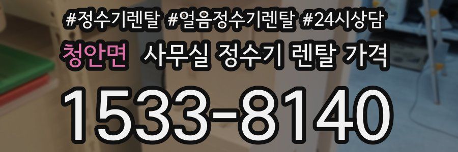 청안면 사무실 정수기 렌탈 가격