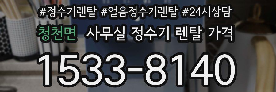 청천면 사무실 정수기 렌탈 가격