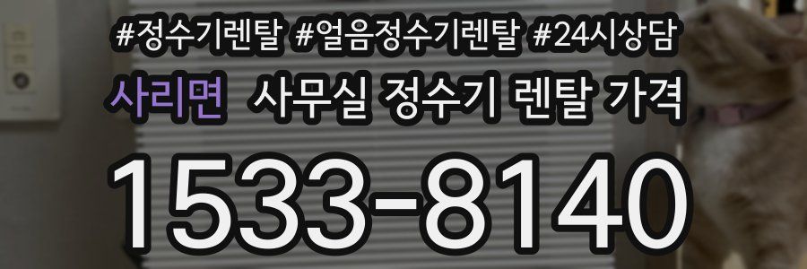 사리면 사무실 정수기 렌탈 가격