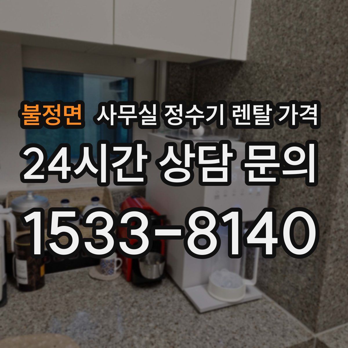 불정면 사무실 정수기 렌탈 가격