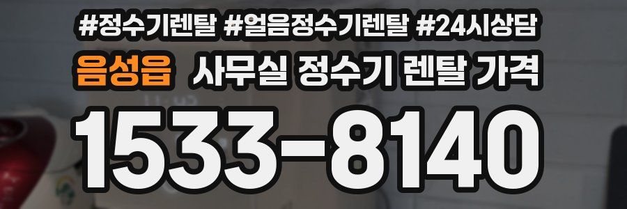 음성읍 사무실 정수기 렌탈 가격