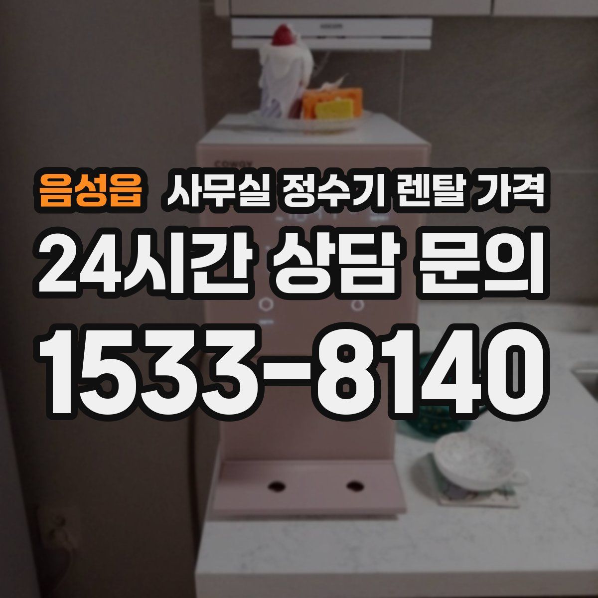 음성읍 사무실 정수기 렌탈 가격