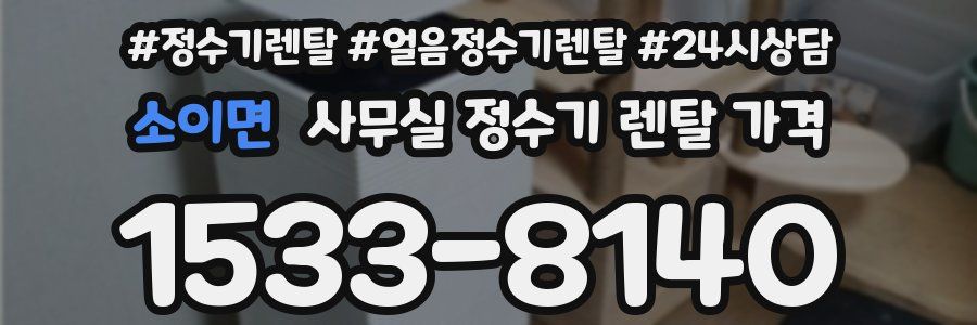 소이면 사무실 정수기 렌탈 가격