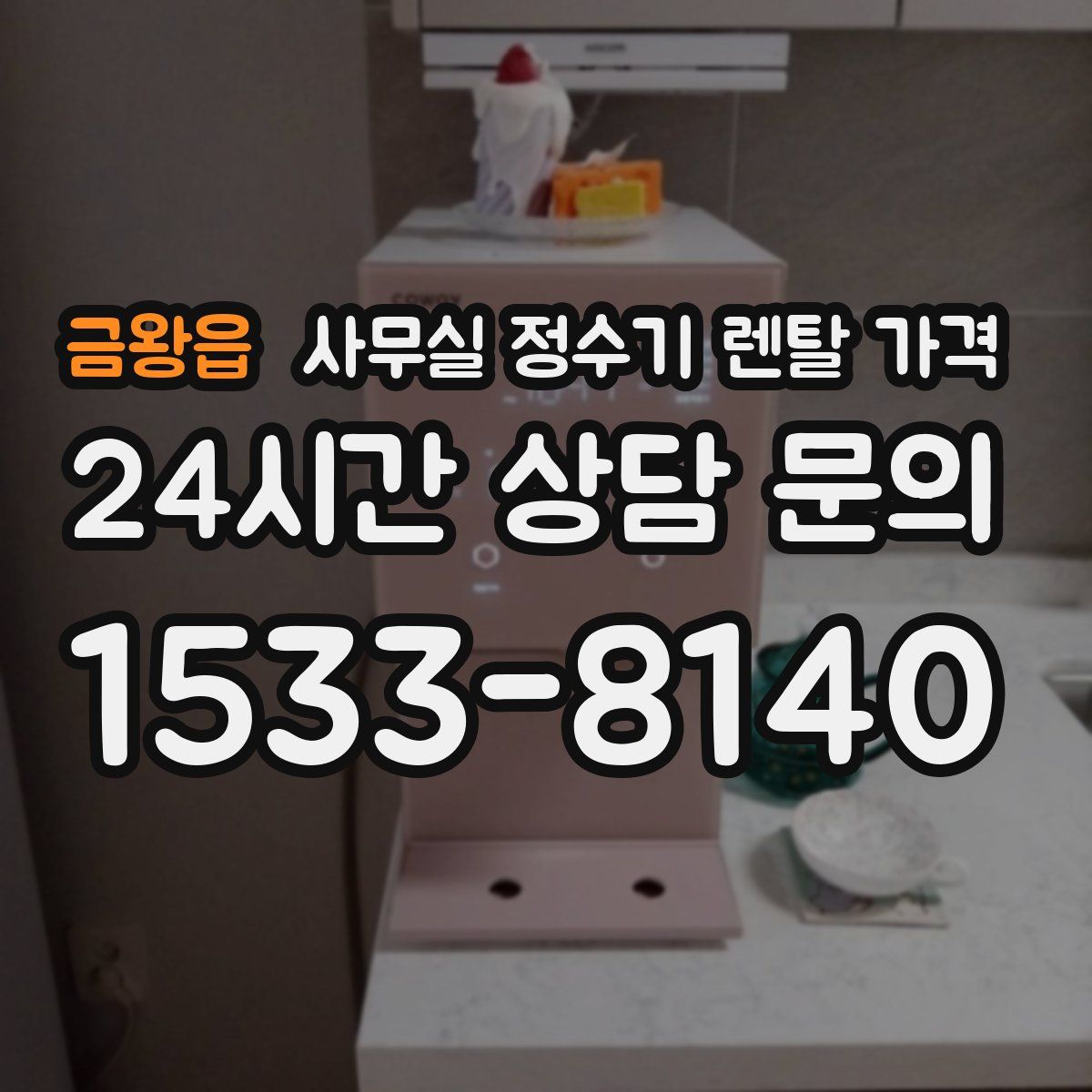 금왕읍 사무실 정수기 렌탈 가격