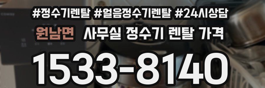원남면 사무실 정수기 렌탈 가격
