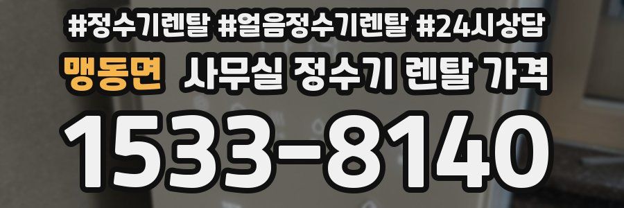 맹동면 사무실 정수기 렌탈 가격