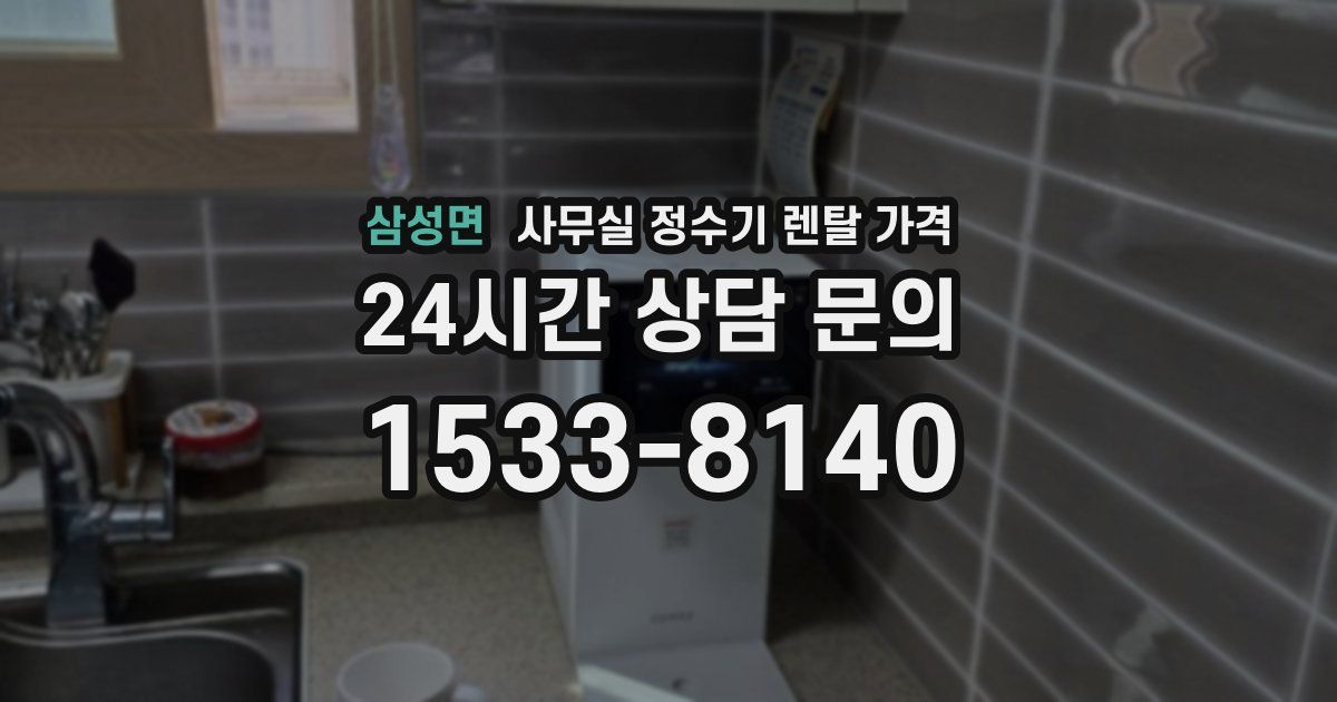 삼성면 사무실 정수기 렌탈 가격