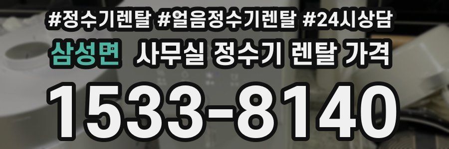 삼성면 사무실 정수기 렌탈 가격