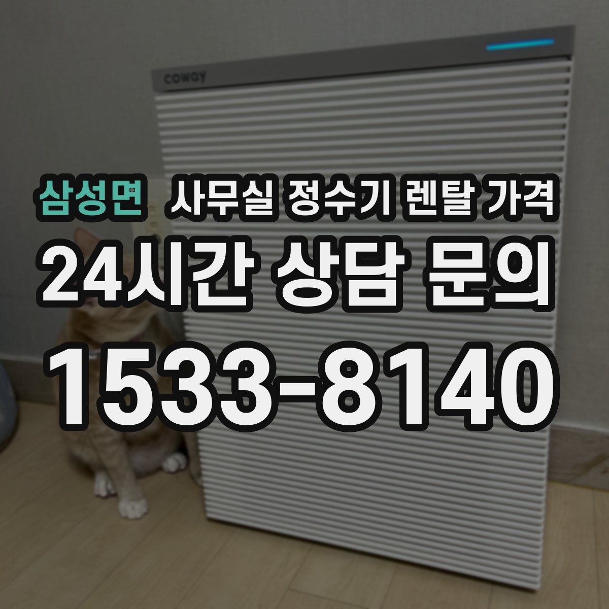 삼성면 사무실 정수기 렌탈 가격