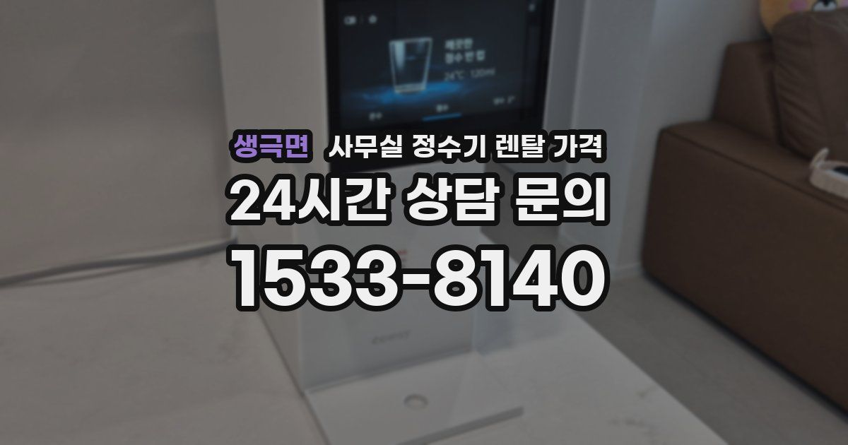 생극면 사무실 정수기 렌탈 가격