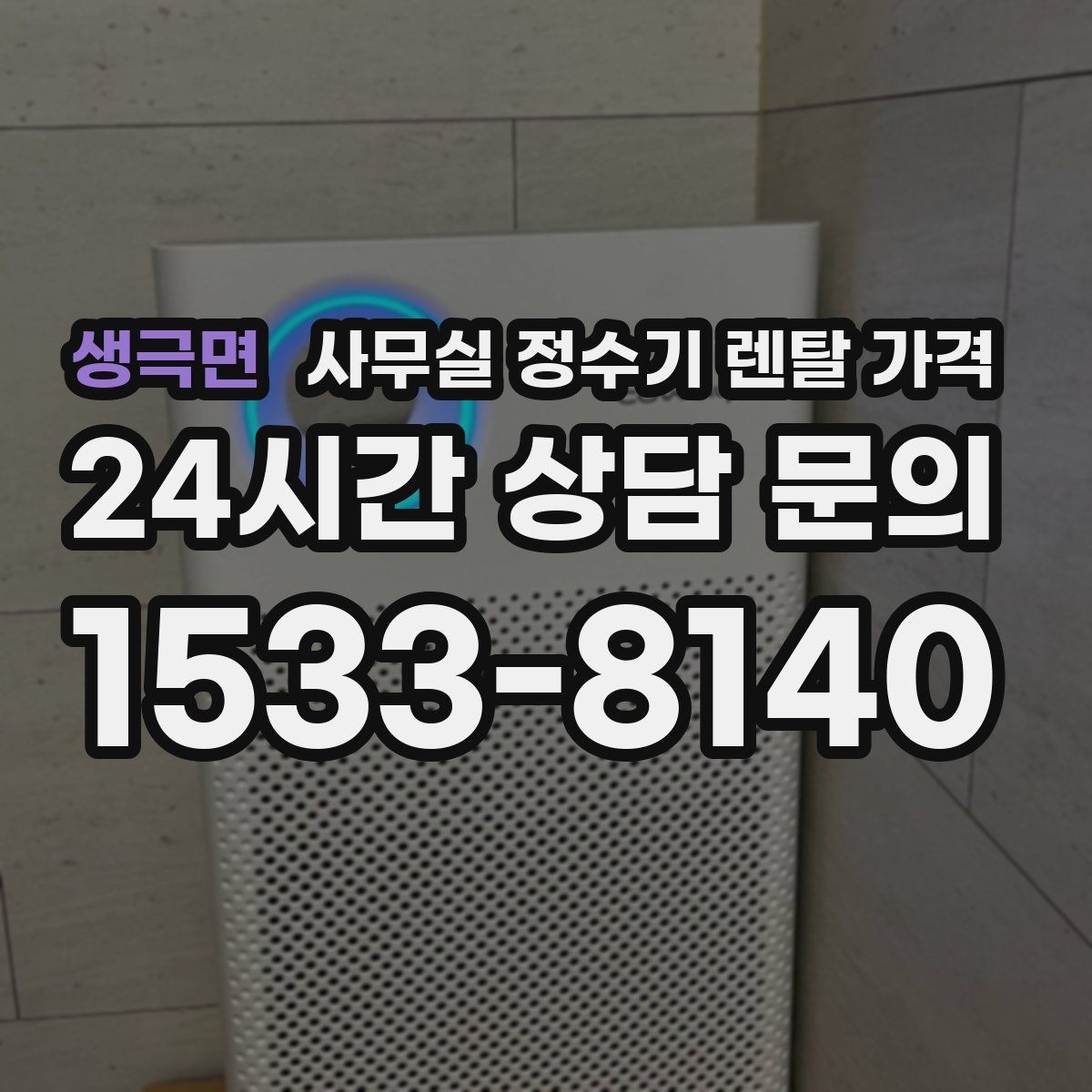 생극면 사무실 정수기 렌탈 가격