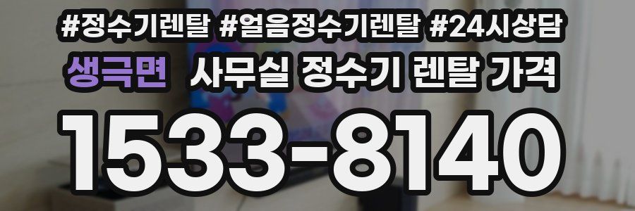 생극면 사무실 정수기 렌탈 가격