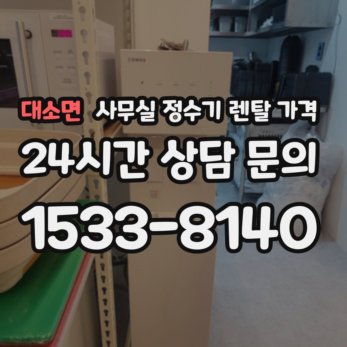 대소면 사무실 정수기 렌탈 가격