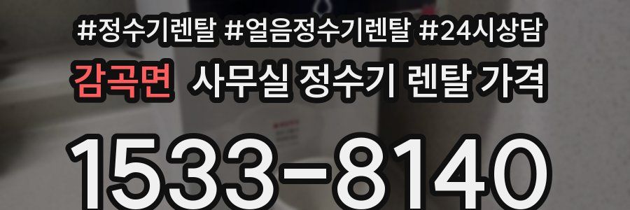 감곡면 사무실 정수기 렌탈 가격
