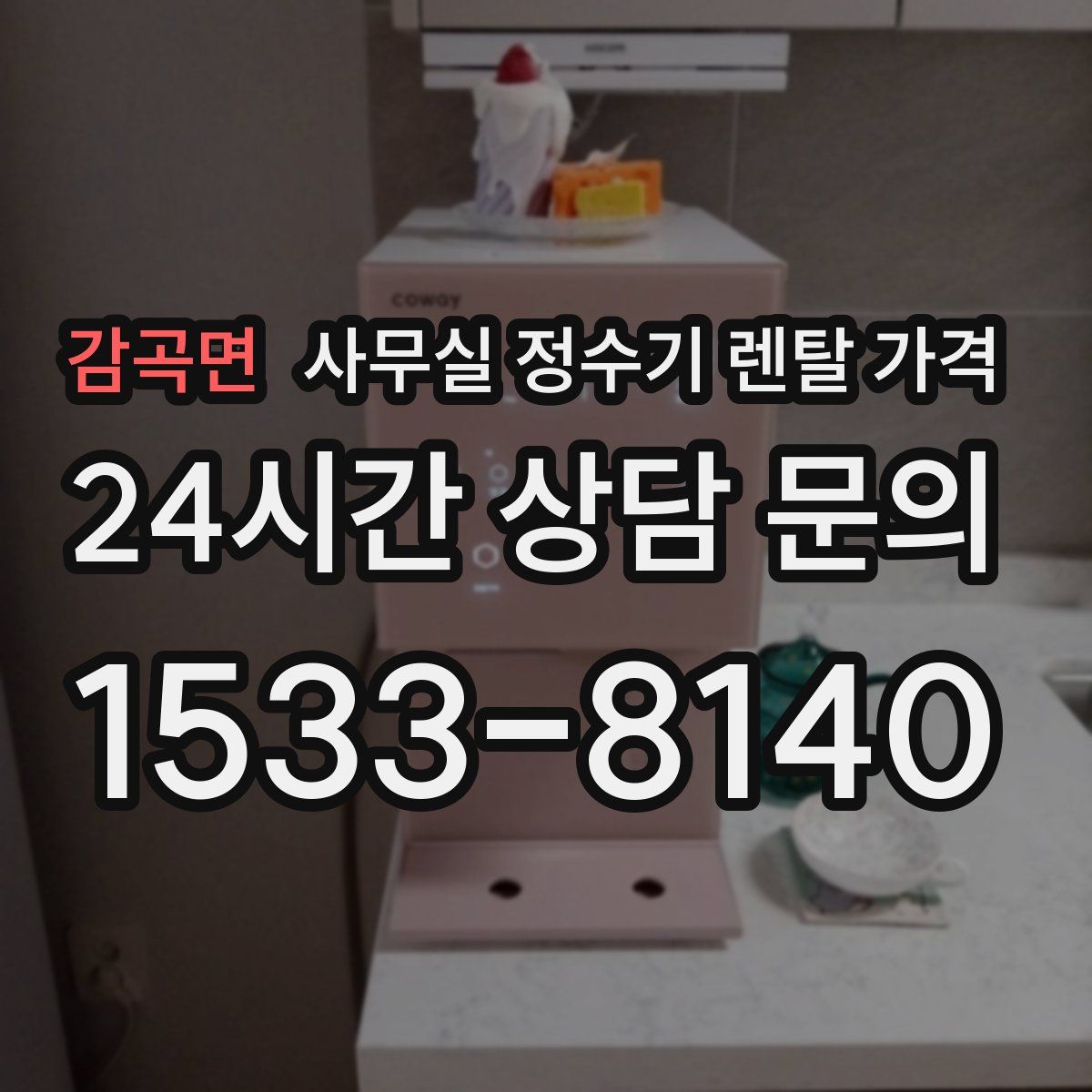 감곡면 사무실 정수기 렌탈 가격