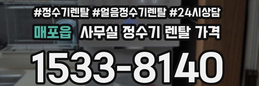 매포읍 사무실 정수기 렌탈 가격