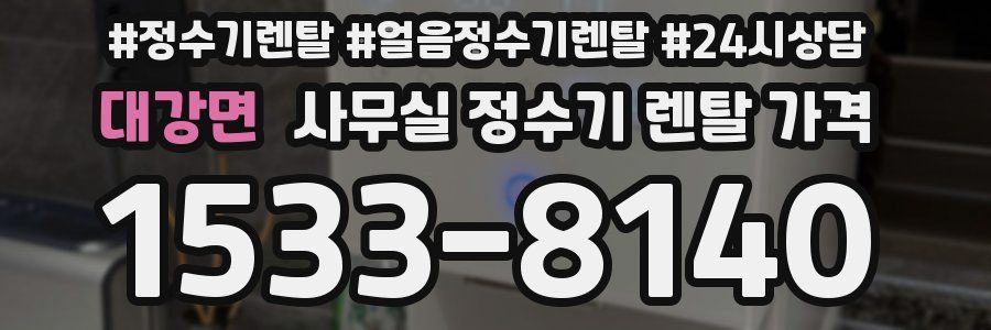 대강면 사무실 정수기 렌탈 가격