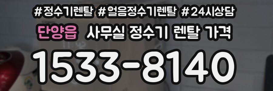 단양읍 사무실 정수기 렌탈 가격