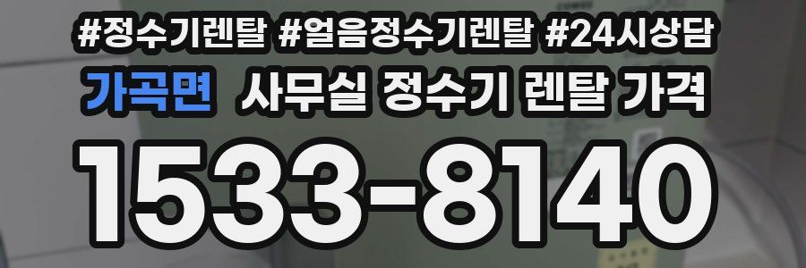 가곡면 사무실 정수기 렌탈 가격
