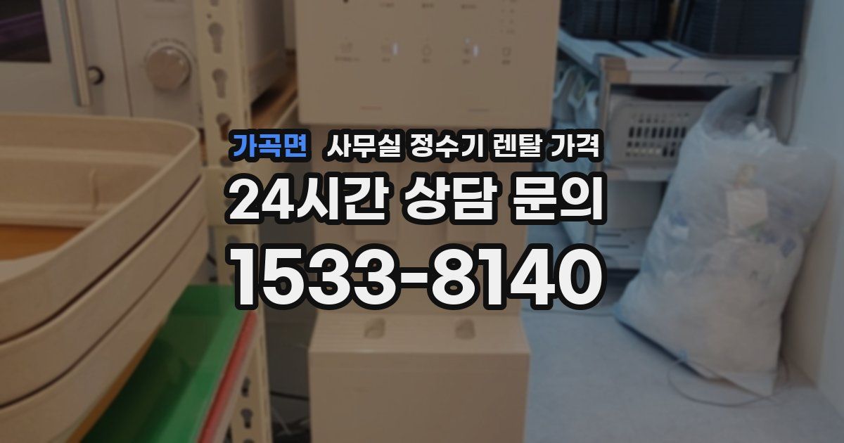 가곡면 사무실 정수기 렌탈 가격