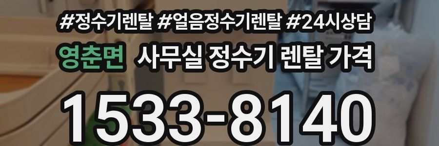 영춘면 사무실 정수기 렌탈 가격