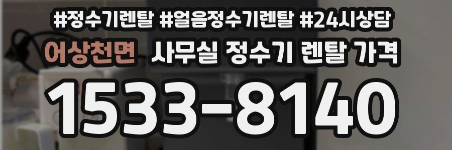 어상천면 사무실 정수기 렌탈 가격