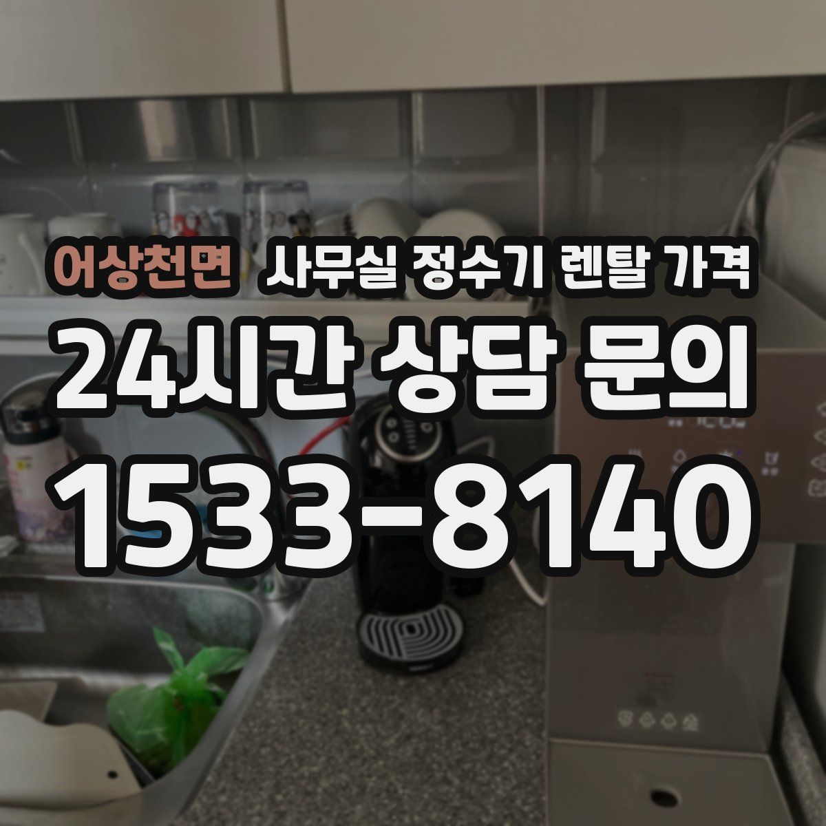 어상천면 사무실 정수기 렌탈 가격