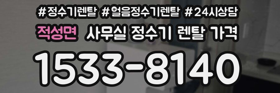 적성면 사무실 정수기 렌탈 가격