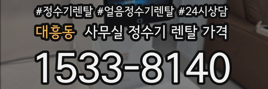 대흥동 사무실 정수기 렌탈 가격