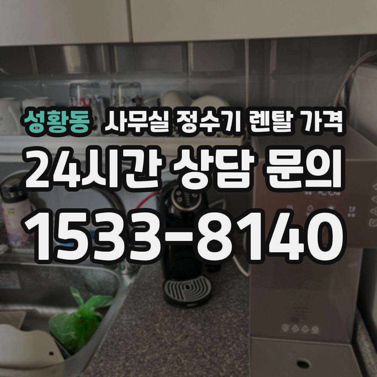 성황동 사무실 정수기 렌탈 가격