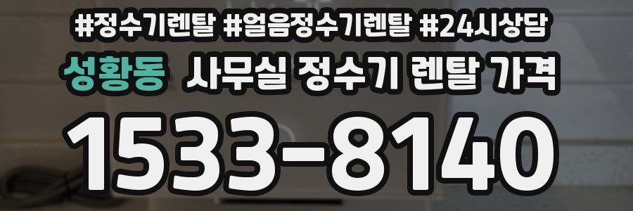 성황동 사무실 정수기 렌탈 가격