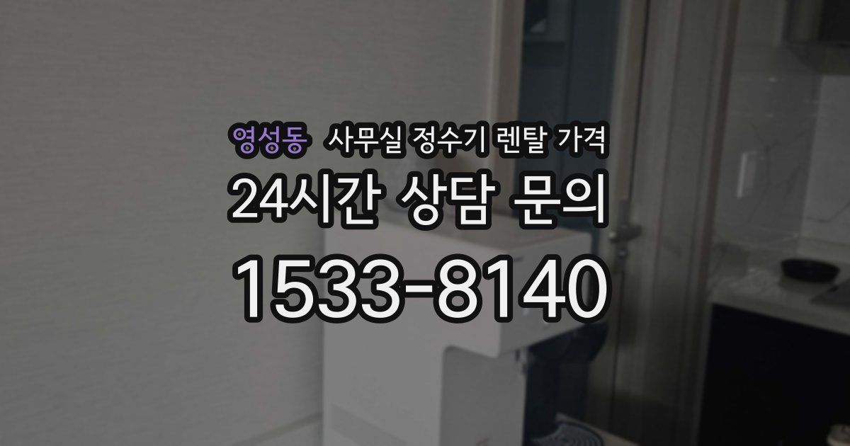영성동 사무실 정수기 렌탈 가격