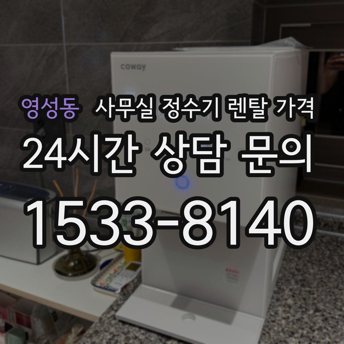 영성동 사무실 정수기 렌탈 가격