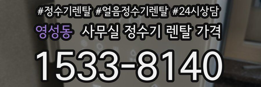 영성동 사무실 정수기 렌탈 가격