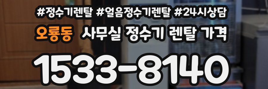 오룡동 사무실 정수기 렌탈 가격