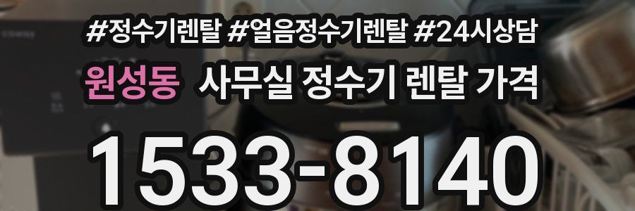 원성동 사무실 정수기 렌탈 가격