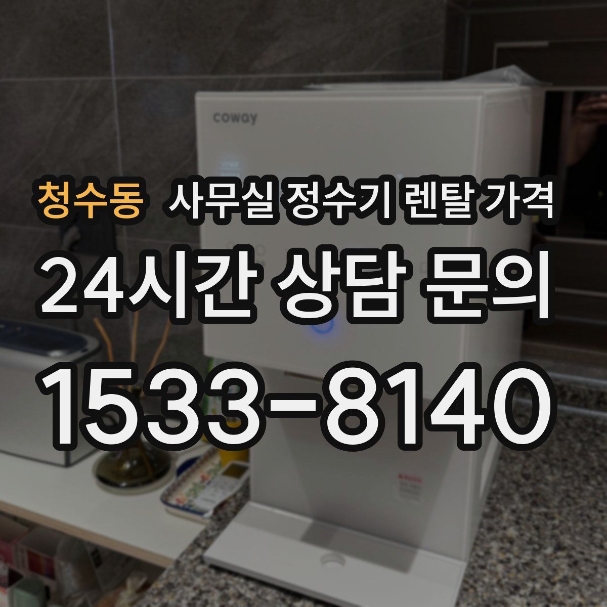 청수동 사무실 정수기 렌탈 가격