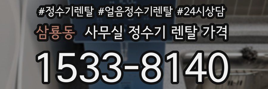 삼룡동 사무실 정수기 렌탈 가격