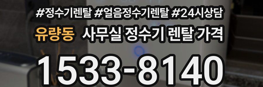 유량동 사무실 정수기 렌탈 가격