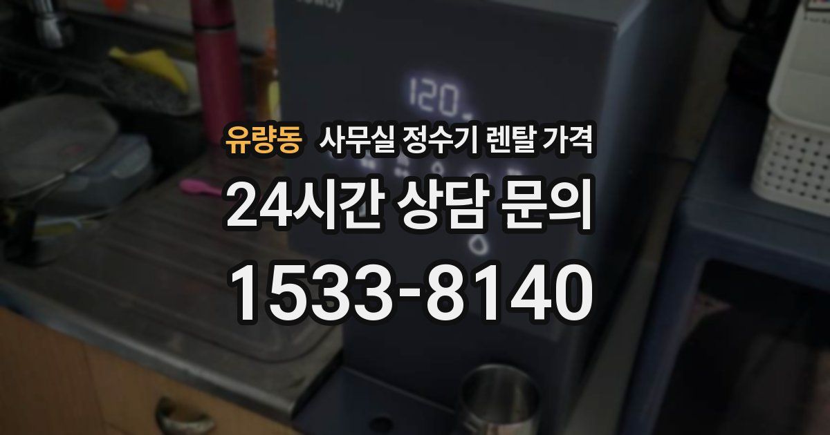 유량동 사무실 정수기 렌탈 가격