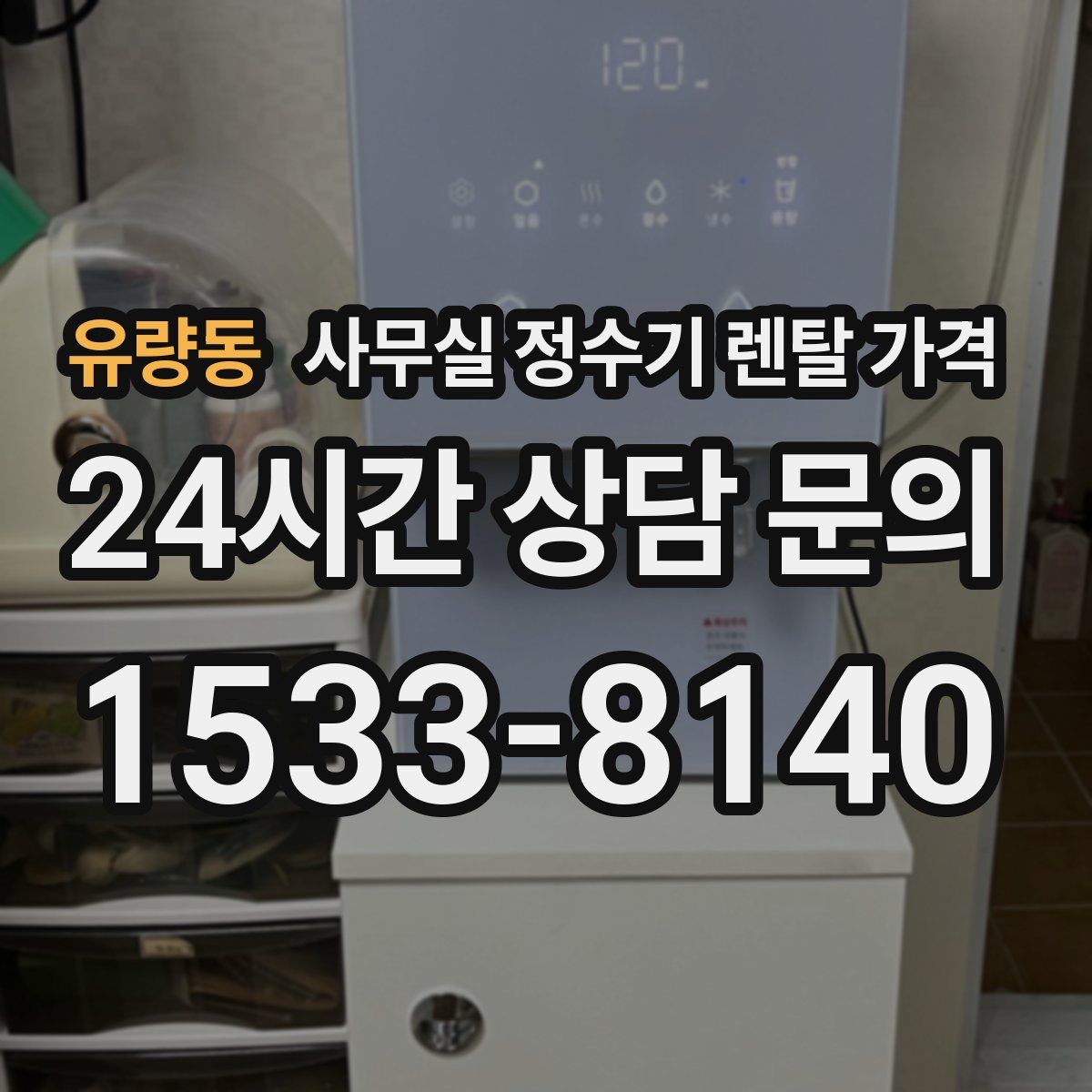 유량동 사무실 정수기 렌탈 가격