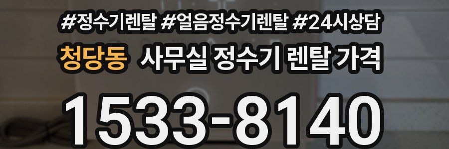 청당동 사무실 정수기 렌탈 가격