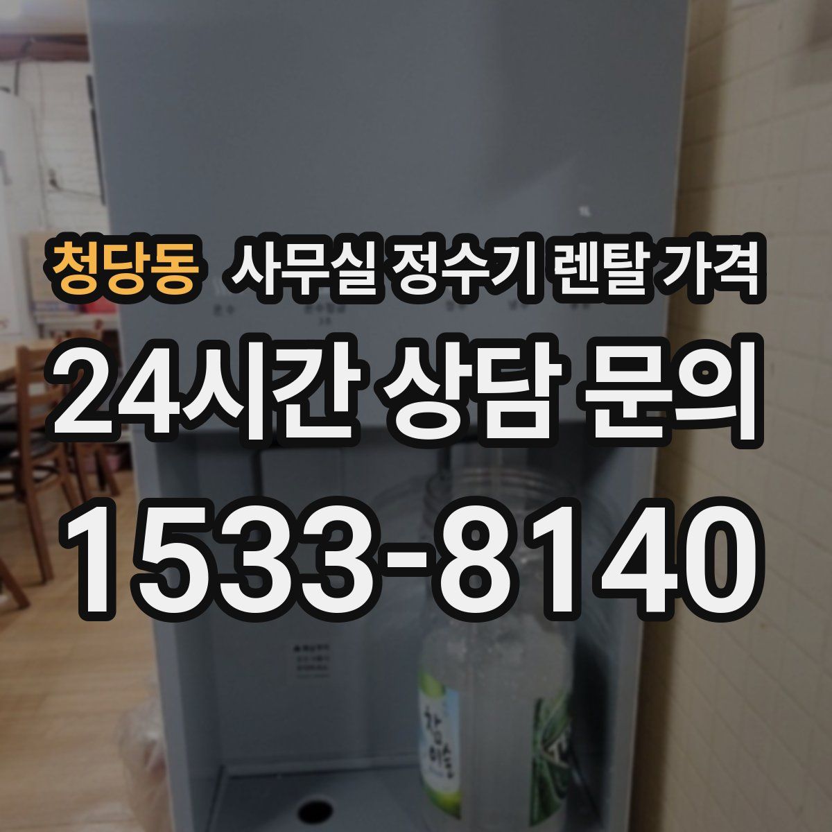 청당동 사무실 정수기 렌탈 가격