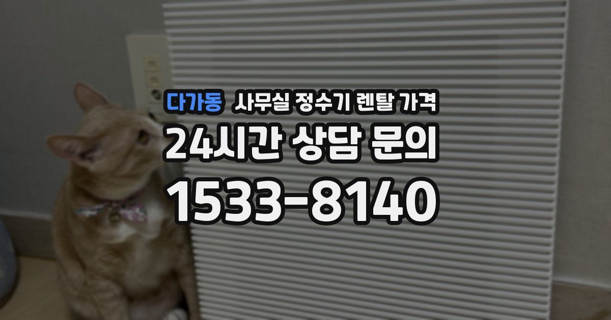 다가동 사무실 정수기 렌탈 가격