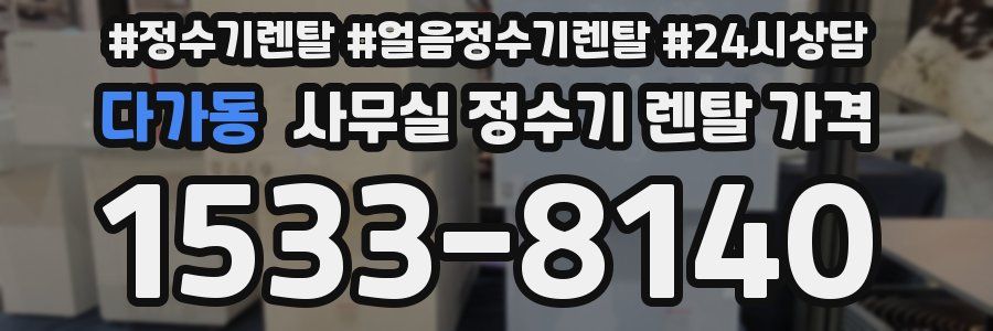 다가동 사무실 정수기 렌탈 가격