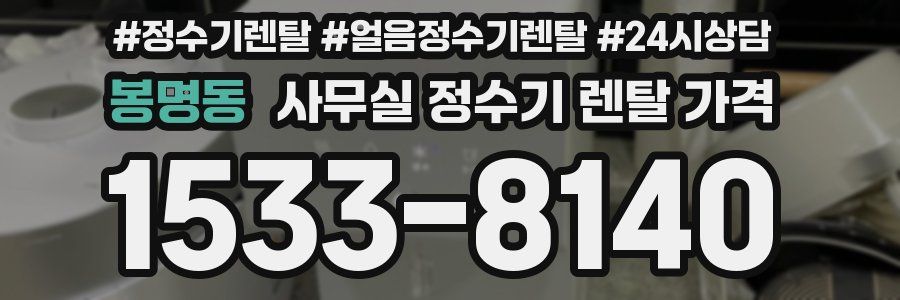 봉명동 사무실 정수기 렌탈 가격