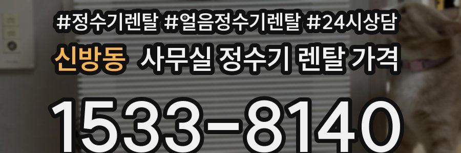 신방동 사무실 정수기 렌탈 가격