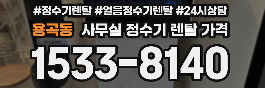 용곡동 사무실 정수기 렌탈 가격