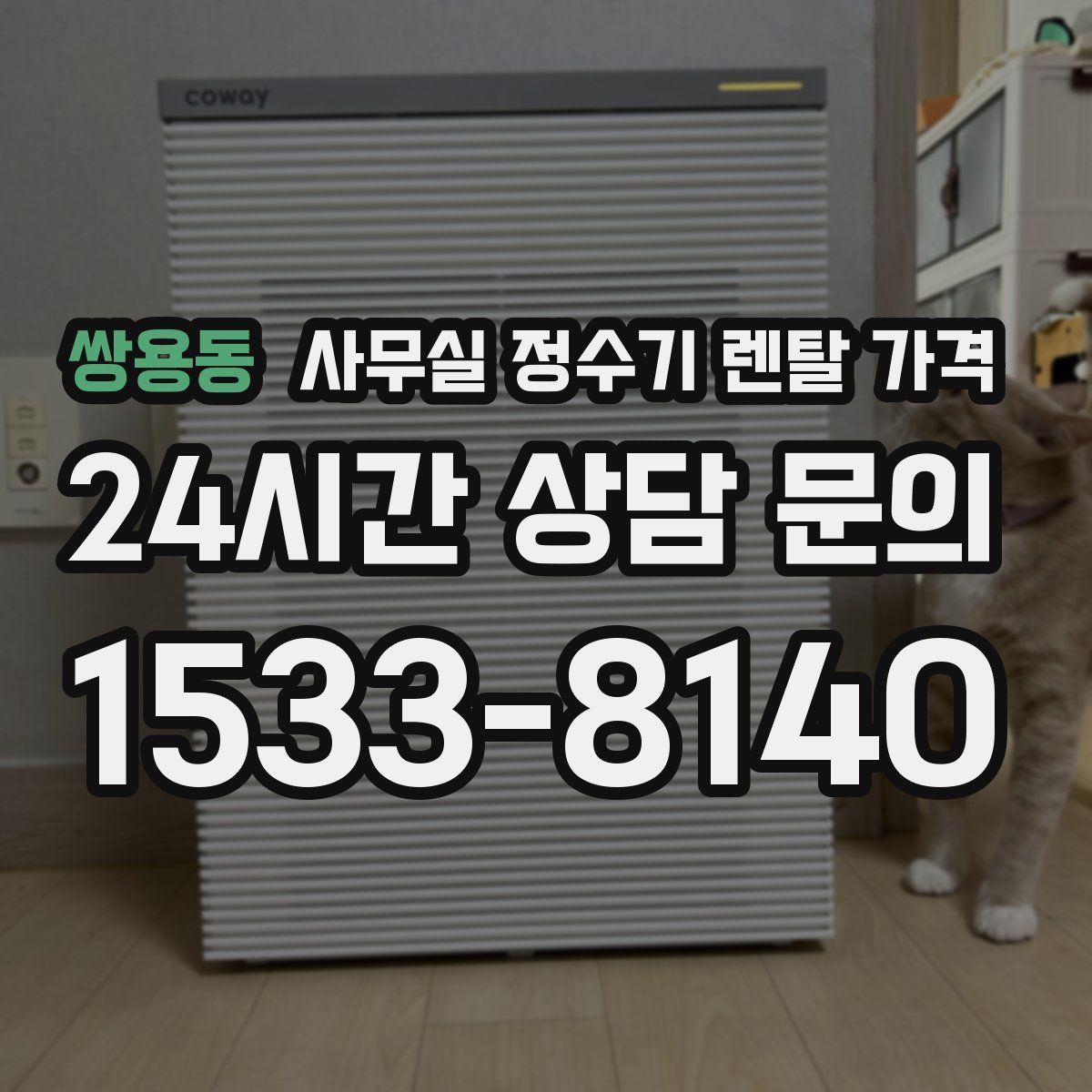 쌍용동 사무실 정수기 렌탈 가격